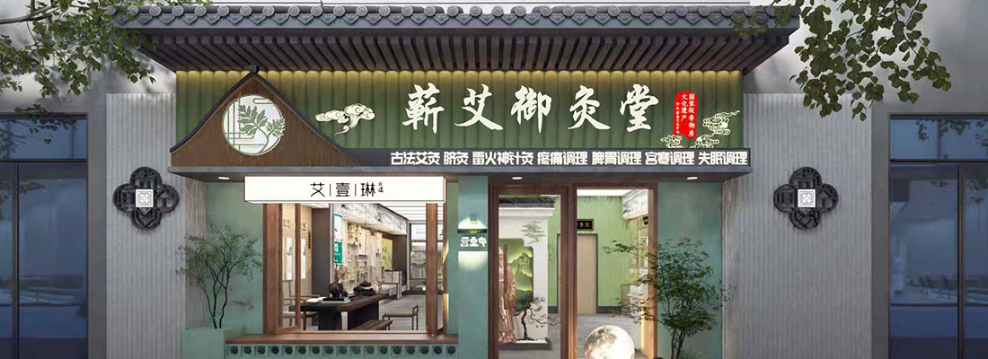 蕲春御灸堂创立